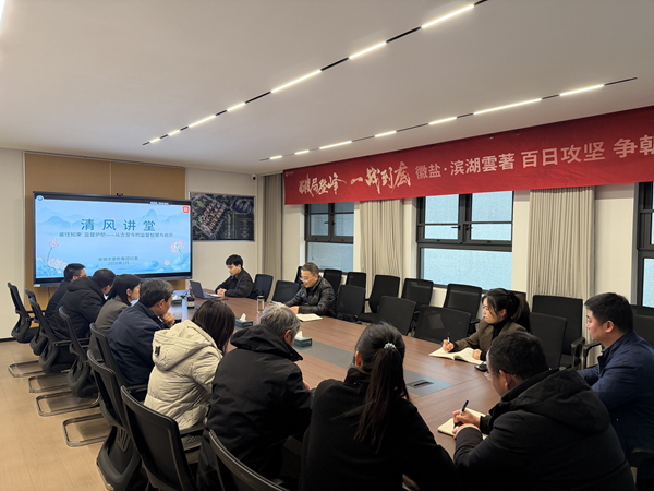 清风润心强定力 正风肃纪护转型——bbin宝盈集团官网集团纪委“清风讲堂”新春开讲